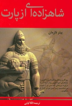 شاهزاده‌ای از پارت: رمان تاریخی