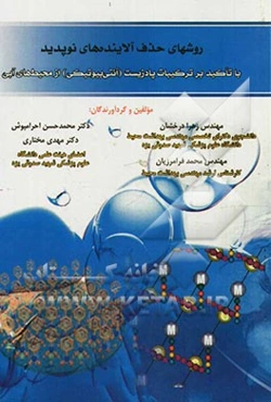 روش‌های حذف آلاینده‌های نوپدید با تاکید بر ترکیبات پادزیست (آنتی‌بیوتیکی) از محیط‌های آبی