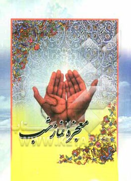 معجزه نماز شب