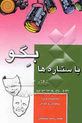 نمایشنامه: "با ستاره‌ها بگو