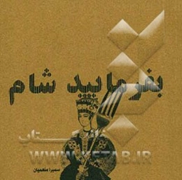 بفرمایید شام (50 دستور آشپزی سریع)