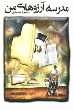 مدرسه آرزوهای من