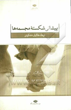 پیشانی شکسته‌ی مجسمه‌ها