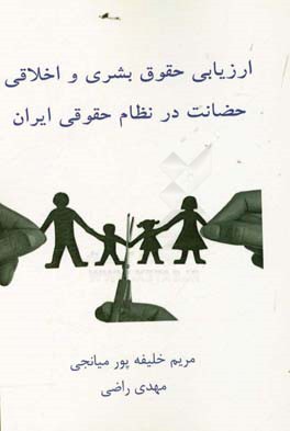 ارزیابی حقوق بشری و اخلاقی حضانت در نظام حقوقی ایران