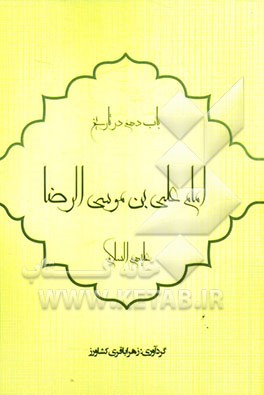 باب دهم در تاریخ: امام رضا (ع)