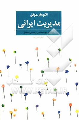 الگو‌های موفق مدیریت ایرانی: تجارب واقعی از روش‌های مدیریتی موفق در شرکت‌های خصوصی ایران