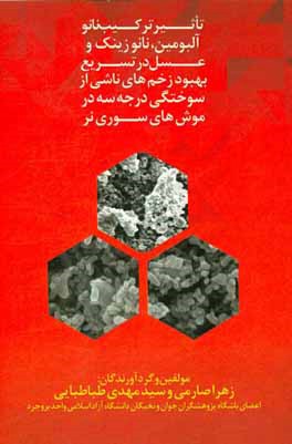 تاثیر ترکیب نانو آلبومین، نانو زینک و عسل در تسریع بهبود زخم‌های ناشی از سوختگی درجه سه در موش‌های سوری نر