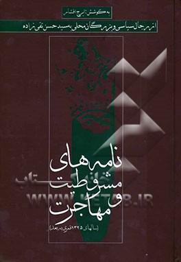 نامه‌های مشروطیت و مهاجرت (از رجال سیاسی و بزرگان محلی به سید حسن تقی‌زاده) (سال‌های 1425 قمری به بعد