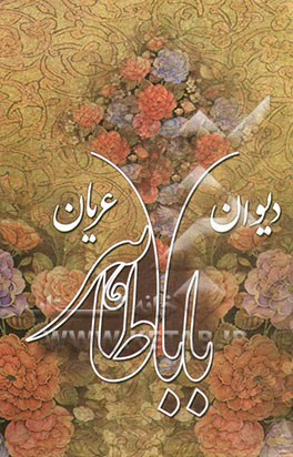 رباعیات بابا طاهر همدانی