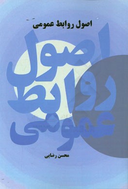 اصول روابط عمومی