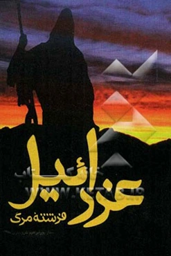 عزرائیل فرشته مرگ