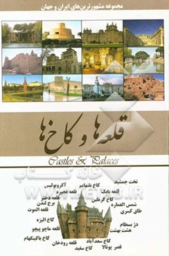 قلعه‌ها، کاخ‌ها