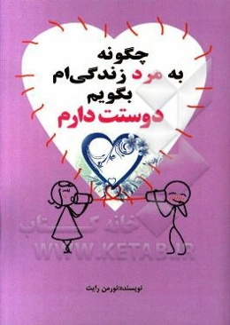 چگونه به مرد زندگی‌ام بگویم "دوستت دارم"