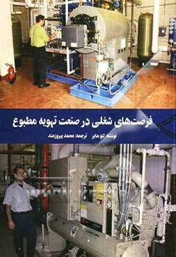 فرصت‌های شغلی در صنعت تهویه مطبوع