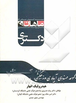 هیدرولیک انهار: آمادگی آزمون دکتری