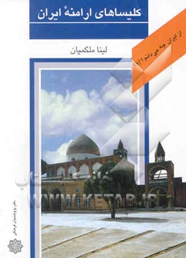 کلیساهای ارامنه ایران