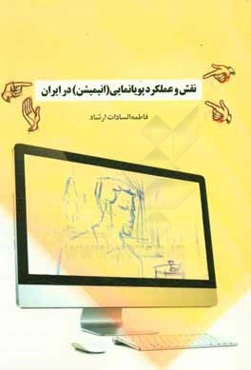 نقش و عملکرد پویانمایی (انیمیشن) در ایران