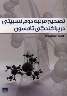 تصحیح مرتبه دوم نسبیتی در پراکندگی تامسون