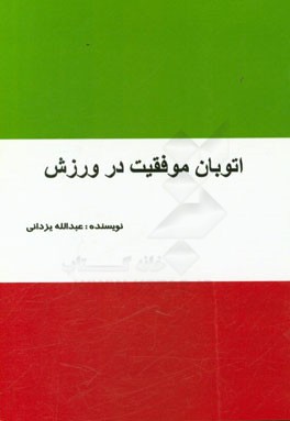 اتوبان موفقیت در ورزش