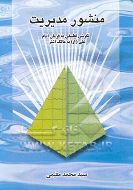 منشور مدیریت: نگرشی تطبیقی به فرمان امام علی (ع) به مالک اشتر