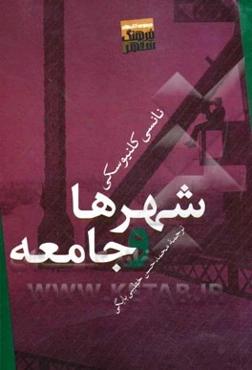 شهرها و جامعه