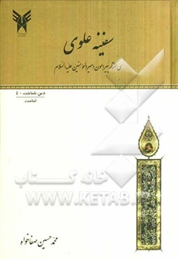 سفینه علوی: سی گفتار پیرامون امیرالمومنین (ع)