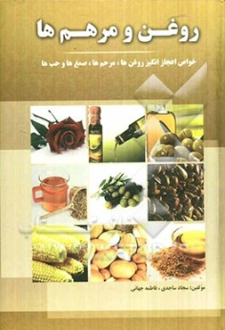 خواص اعجازانگیز روغن‌ها و مرهم‌ها