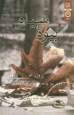 بیوه‌ی سیاه