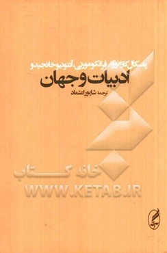 ادبیات و جهان