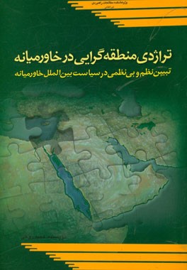 تراژدی منطقه‌گرایی در خاورمیانه: تبیین نظم و بی‌نظمی در سیاست بین‌الملل خاورمیانه