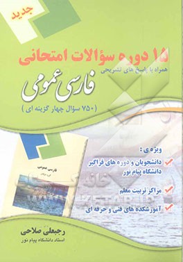 15 دوره سوالات امتحانی (750 سوال چهارگزینه‌ای) فارسی عمومی: همراه با پاسخ تشریحی ویژه‌ی دانشجویان و دوره‌های فراگیر ...