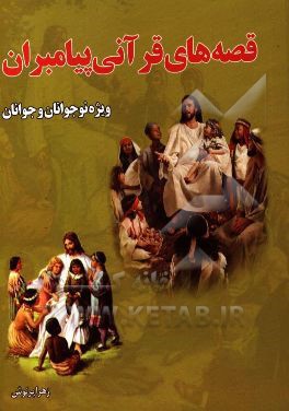 قصه‌های قرآنی پیامبران: ویژه نوجوانان و جوانان