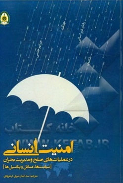 امنیت انسانی در عملیات صلح و مدیریت بحران (سیاست‌ها، مسائل و پتانسیل‌ها)