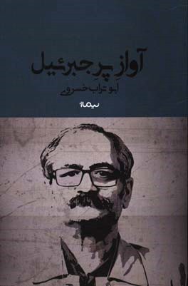 آواز پر جبرئیل