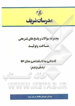 مجموعه سوالات و پاسخ‌های تشریحی ساخت و تولید کاردانی به کارشناسی سال 94 (بخش هشتم)