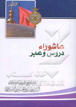 عاشوراء دروس و عبر