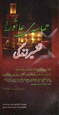 حماسه‌ی عاشورا: تفسیر زندگی