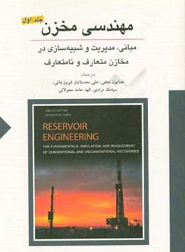 مهندسی مخزن: مبانی، مدیریت و شبیه‌سازی در مخازن متعارف و نامتعارف
