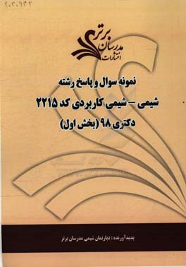 نمونه سوال و پاسخ رشته شیمی کاربردی (کد 2215) بخش اول دکتری 98