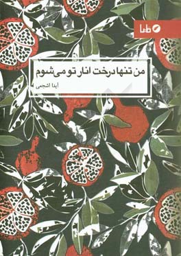 من تنها درخت انار تو می‌شوم