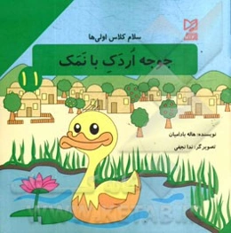 جوجه اردک بانمک