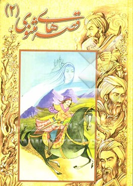 قصه‌های مثنوی (2