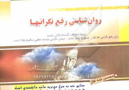 روانشناسی رفع نگرانی‌ها