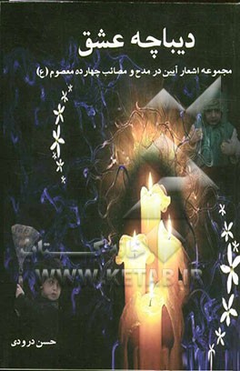 دیباچه عشق: مجموعه اشعار آیینی در مدح و مصائب چهارده معصوم (ع)