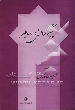 پیکرگردانی در اساطیر