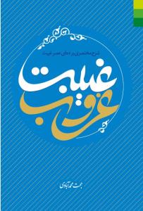 غیبت غروب (شرح مختصری بر دعای عصر غیبت)