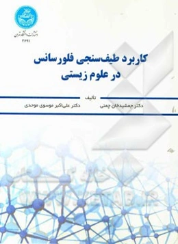 کاربرد طیف‌سنجی فلورسانس در علوم زیستی