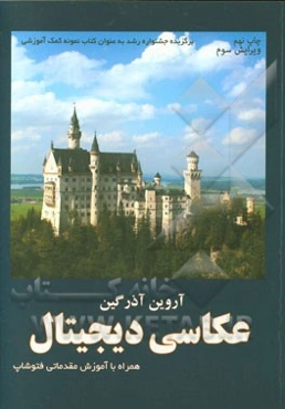 عکاسی دیجیتال همراه با آموزش مقدماتی فتوشاپ