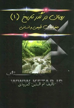 رویان در گذر تاریخ (1) (جغرافیای طبیعی و انسانی)