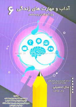 آداب و مهارت‌های زندگی (آزمایشی): ویژه آموزگاران پایه ششم